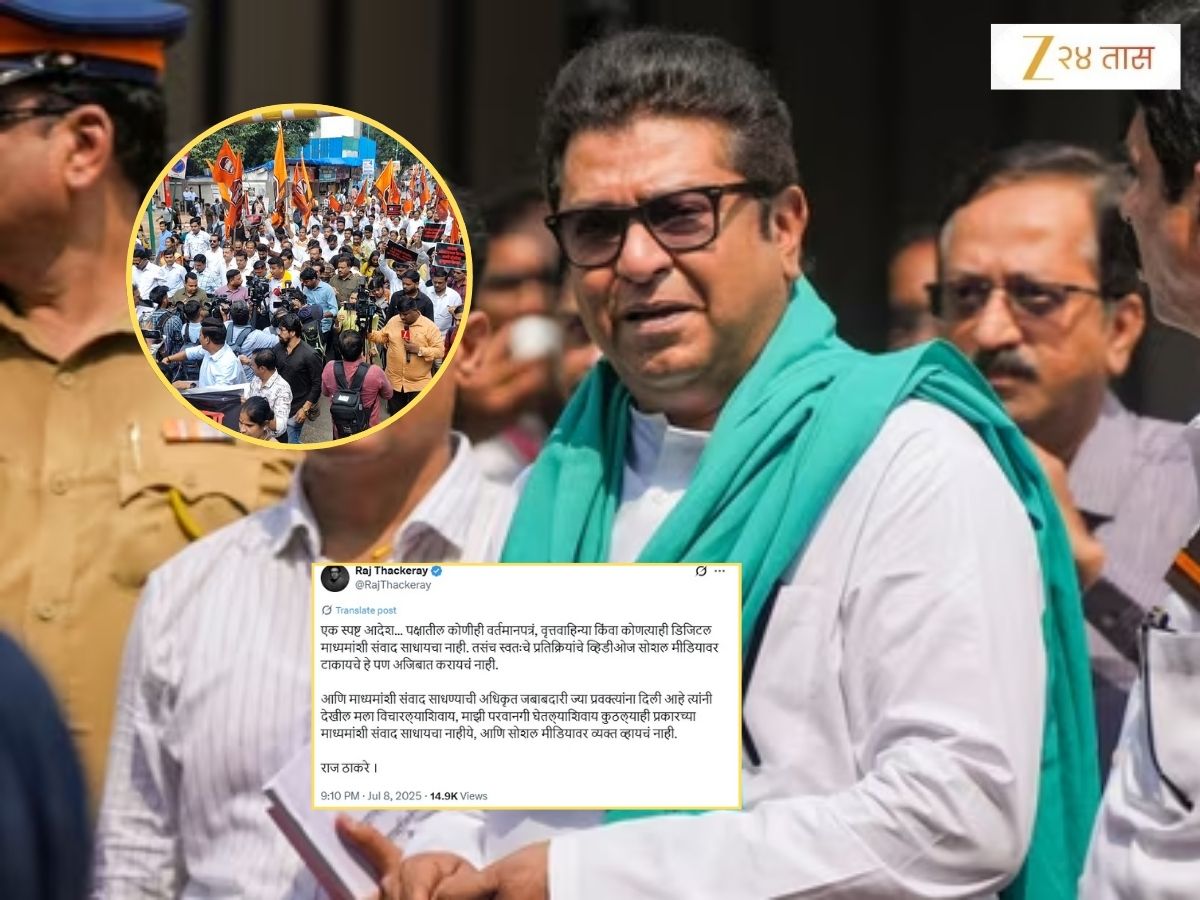 ‘यापुढे मला विचारल्याशिवाय…’, मिरा रोडमधील भव्य मराठी मोर्चानंतर राज ठाकरेंनी दिला आदेश ‘यापुढे मला विचारल्याशिवाय…’, मिरा रोडमधील भव्य मराठी मोर्चानंतर राज ठाकरेंनी दिला आदेश
