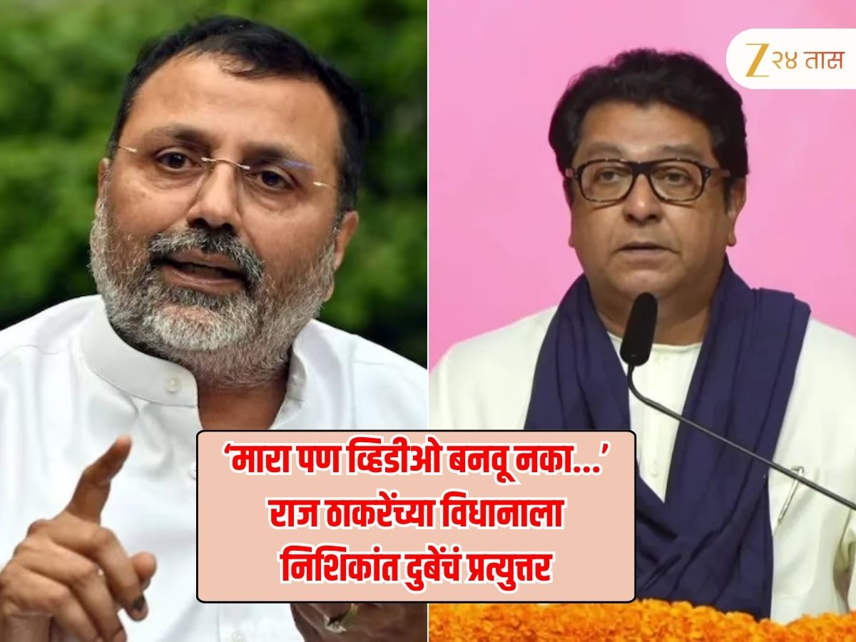भाजपच्या निशिकांत दुबेंनी राज ठाकरेंना जाहीर आव्हान,’कधी युपी-बिहारमध्ये या, तुम्हाला….’ भाजपच्या निशिकांत दुबेंनी राज ठाकरेंना जाहीर आव्हान,’कधी युपी-बिहारमध्ये या, तुम्हाला….’