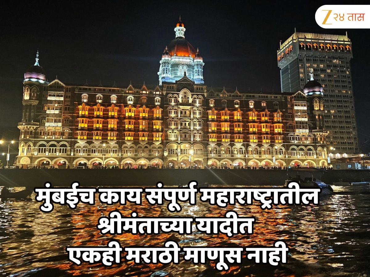 मराठी माणूस आहे तरी कुठे? मुंबईच काय संपूर्ण महाराष्ट्रातील TOP 10 श्रीमंताच्या यादीत एकही मराठी माणूस नाही