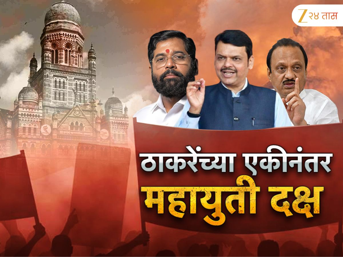 महाराष्ट्राच्या राजकराणातील सर्वात मोठा मास्टरप्ला! ठाकरेंना टक्कर देण्यासाठी महायुतीच्या तीन्ही नेत्यांनी बनवला जबरदस्त फॉर्म्युला