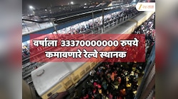  भारतातील सर्वात श्रीमंत रल्वे स्थानक! एका वर्षात कमावले 33370000000 रुपये; स्टेशनचे नाव जाणून शॉक व्हाल