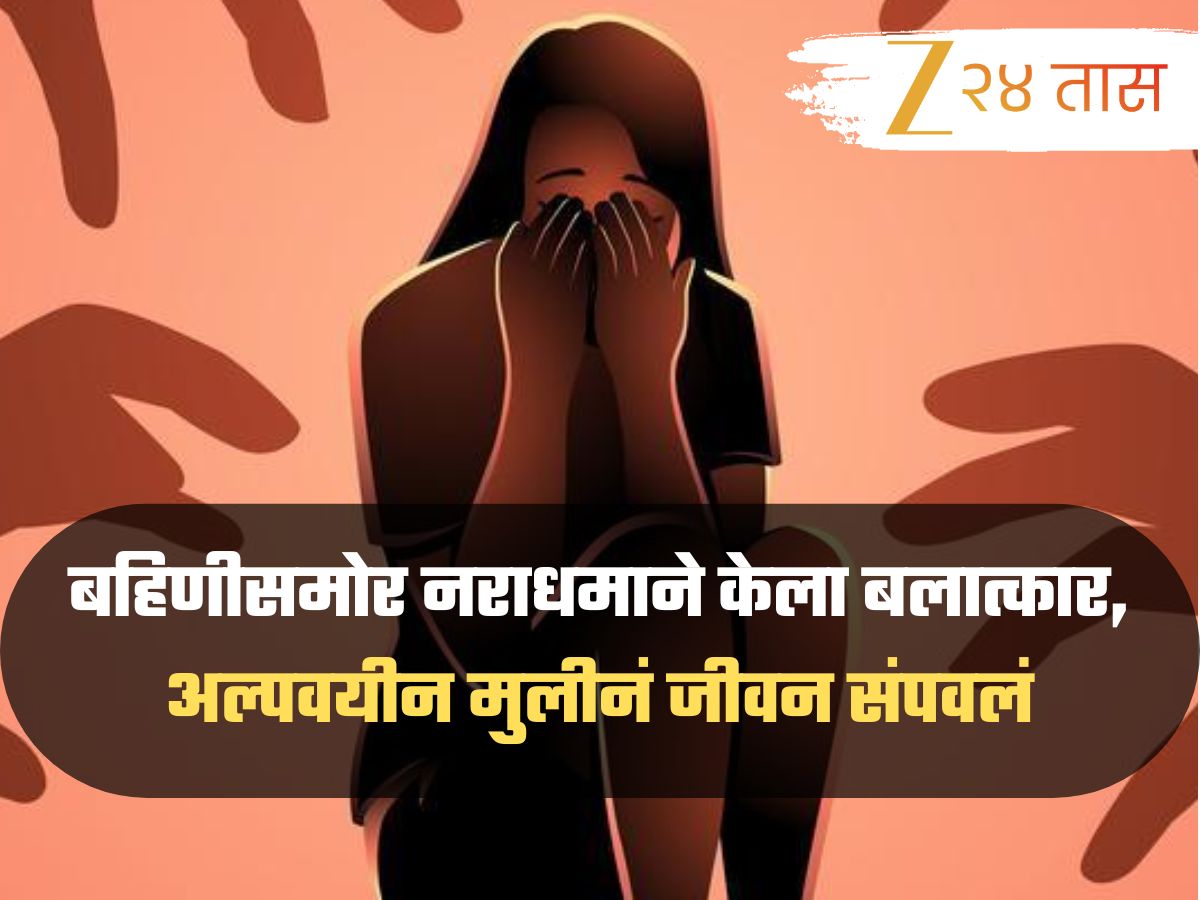 धक्कादायक! बहिणीसमोर नराधमाने केला बलात्कार, चौंघाच्या त्रासाला कंटाळून दहावीच्या मुलीनं संपवलं जीवन धक्कादायक! बहिणीसमोर नराधमाने केला बलात्कार, चौंघाच्या त्रासाला कंटाळून दहावीच्या मुलीनं संपवलं जीवन