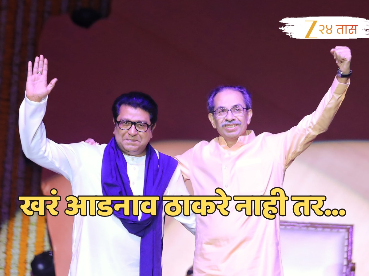 मराठी-हिंदी वादादरम्यान राज-उद्धव यांचे बिहार कनेक्शन चर्चेत, खरं आडनाव ठाकरे नाही तर… मराठी-हिंदी वादादरम्यान राज-उद्धव यांचे बिहार कनेक्शन चर्चेत, खरं आडनाव ठाकरे नाही तर…