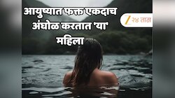 आयुष्यात फक्त एकदाच अंघोळ करतात 'या' महिला, तरीही त्यांना सर्वात सुंदर मानतात लोक