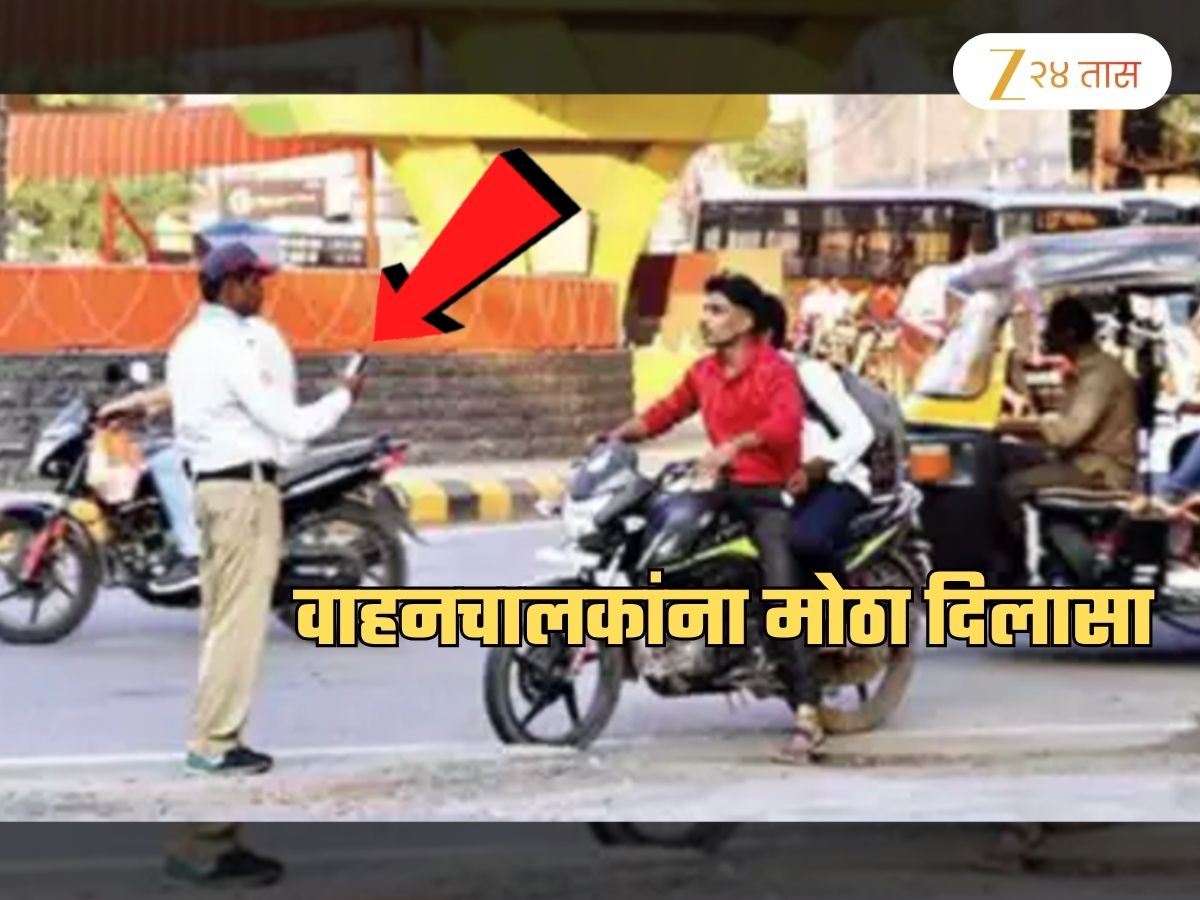 ...तर त्या ट्रॅफिक पोलिसांवरच होणार कारवाई; वाहनचालकांना मोठा दिलासा! जाणून घ्या नवा नियम