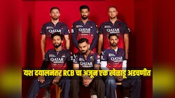 यश दयालनंतर RCB चा अजून एक खेळाडू अडचणीत, चुकीचं काम केल्याचा आरोप 