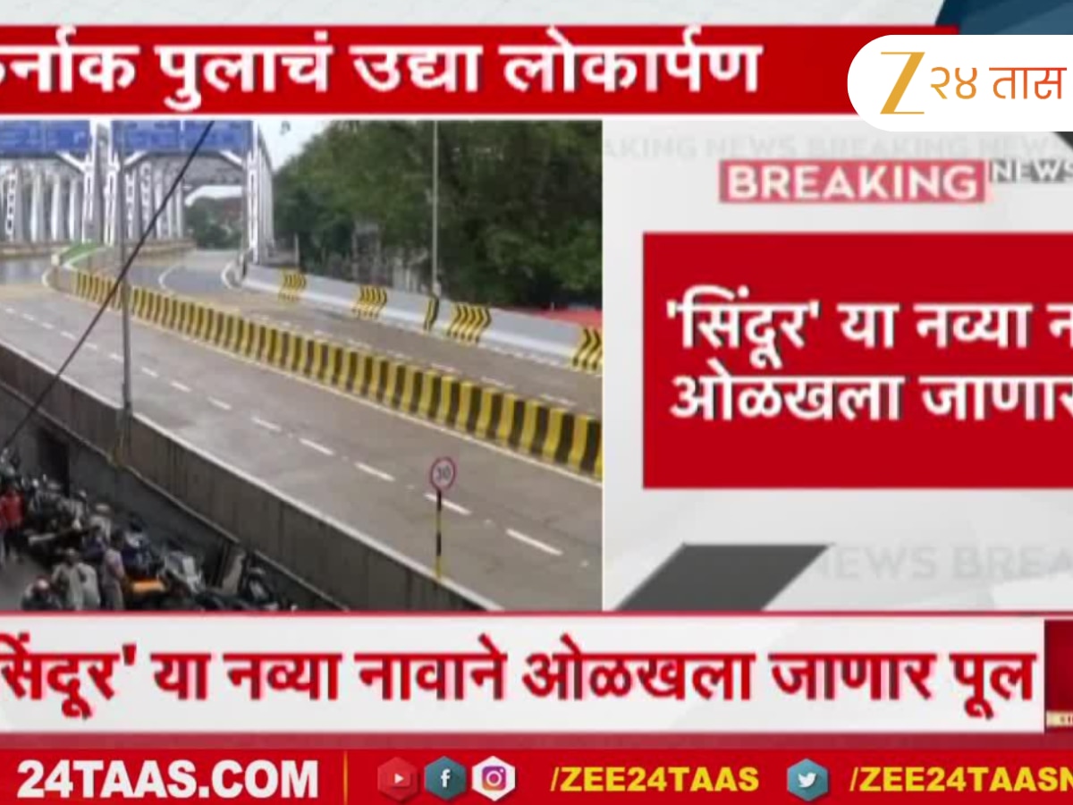 कर्नाक पुलाचं नाव आता ‘सिंदूर’ होणार; पुलाच्या उदघाटनाचा मार्ग अखेर मोकळा कर्नाक पुलाचं नाव आता ‘सिंदूर’ होणार; पुलाच्या उदघाटनाचा मार्ग अखेर मोकळा