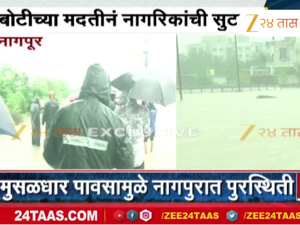 नागपूरला मुसळधार पावसानं झोडपलं; पाण्यानं जवळपास 50 कुटुंब अडकली नागपूरला मुसळधार पावसानं झोडपलं; पाण्यानं जवळपास 50 कुटुंब अडकली