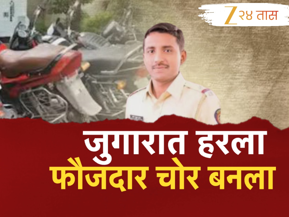 खाकी वर्दीला डाग! ‘या’ कारणासाठी फौजदार बनला चोर
