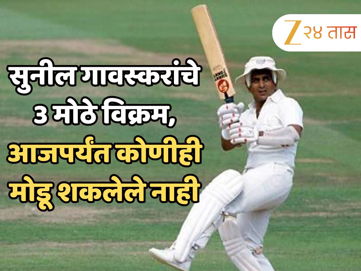 Sunil Gavaskar Birthday: सुनील गावस्कर यांचे 3 मोठे विक्रम, आजपर्यंत कोणीही मोडू शकलेले नाही Sunil Gavaskar Birthday: सुनील गावस्कर यांचे 3 मोठे विक्रम, आजपर्यंत कोणीही मोडू शकलेले नाही