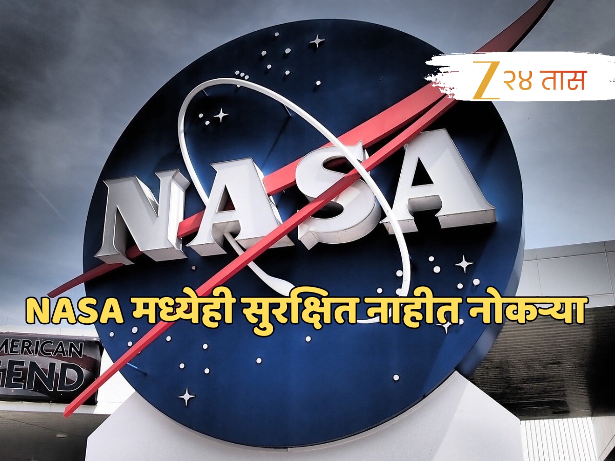 NASA मध्येही सुरक्षित नाही नोकऱ्या, एकाचवेळी 2 हजारहून अधिक टॉपचे शास्त्रज्ञ बेरोजगार; कारण ऐकून बसेल धक्का!