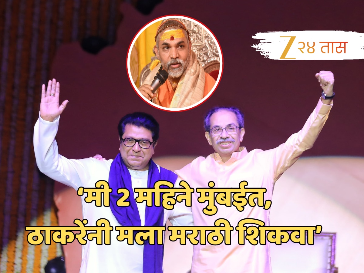 ‘ठाकरे महाराष्ट्राबाहेरुन आले, त्यांना मराठीही येत नव्हती..’ स्वामी अविमुक्तेश्वरानंद यांनी सांगितला सर्व इतिहास! ‘ठाकरे महाराष्ट्राबाहेरुन आले, त्यांना मराठीही येत नव्हती..’ स्वामी अविमुक्तेश्वरानंद यांनी सांगितला सर्व इतिहास!