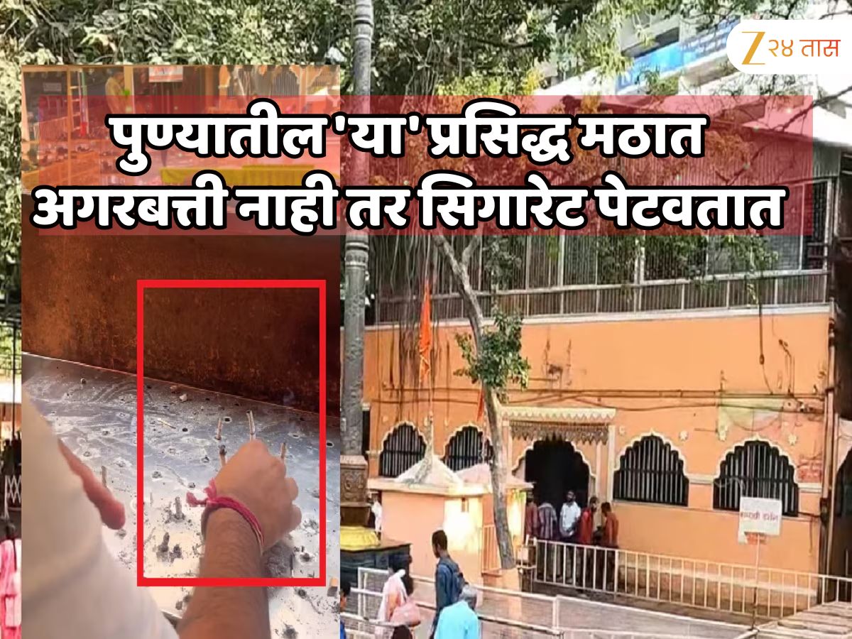 पुण्यातील ‘या’ प्रसिद्ध मठात अगरबत्ती नाही तर सिगारेट पेटवली जाते; कारण जाणून शॉक व्हाल… पुण्यातील ‘या’ प्रसिद्ध मठात अगरबत्ती नाही तर सिगारेट पेटवली जाते; कारण जाणून शॉक व्हाल…