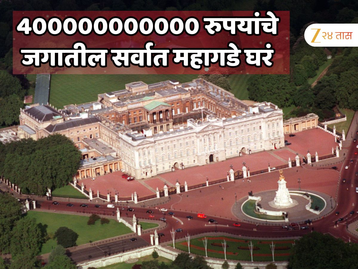 775 खोल्या, 78 बाथरूम, 1500 दरवाजे आणि... 400000000000 रुपयांचे जगातील सर्वात महागडे घर; या घराचा मालक कोण? 775 खोल्या, 78 बाथरूम, 1500 दरवाजे आणि... 400000000000 रुपयांचे जगातील सर्वात महागडे घर; या घराचा मालक कोण?