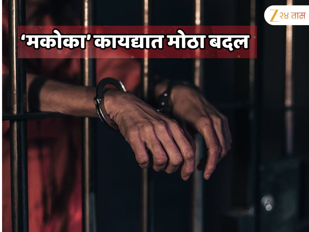 ‘मकोका’ कायद्यात सुधारणा; संघटित गुन्हेगारी टोळ्यांवर कठोर कारवाईचा मार्ग मोकळा ‘मकोका’ कायद्यात सुधारणा; संघटित गुन्हेगारी टोळ्यांवर कठोर कारवाईचा मार्ग मोकळा