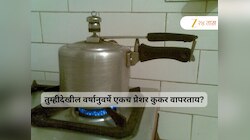 20 वर्षांपासून एकच कुकर वापरणं पडलं महागात; 50 वर्षीय व्यक्तीला गंभीर आजाराचा विळखा, तुम्हीही तेच करताय?