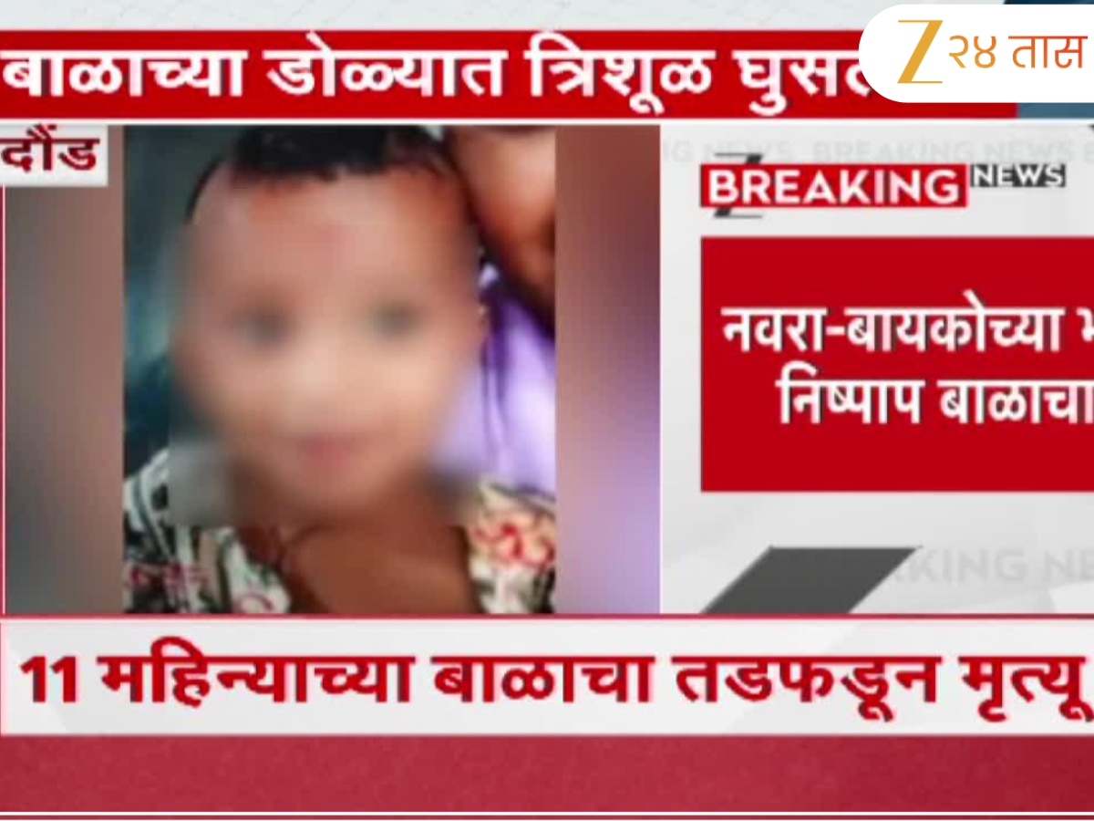 दौंडच्या केडगावमधील धक्कादायक घटना; नवरा-बायकोच्या भांडणात निष्पाप बाळाचा मृत्यू