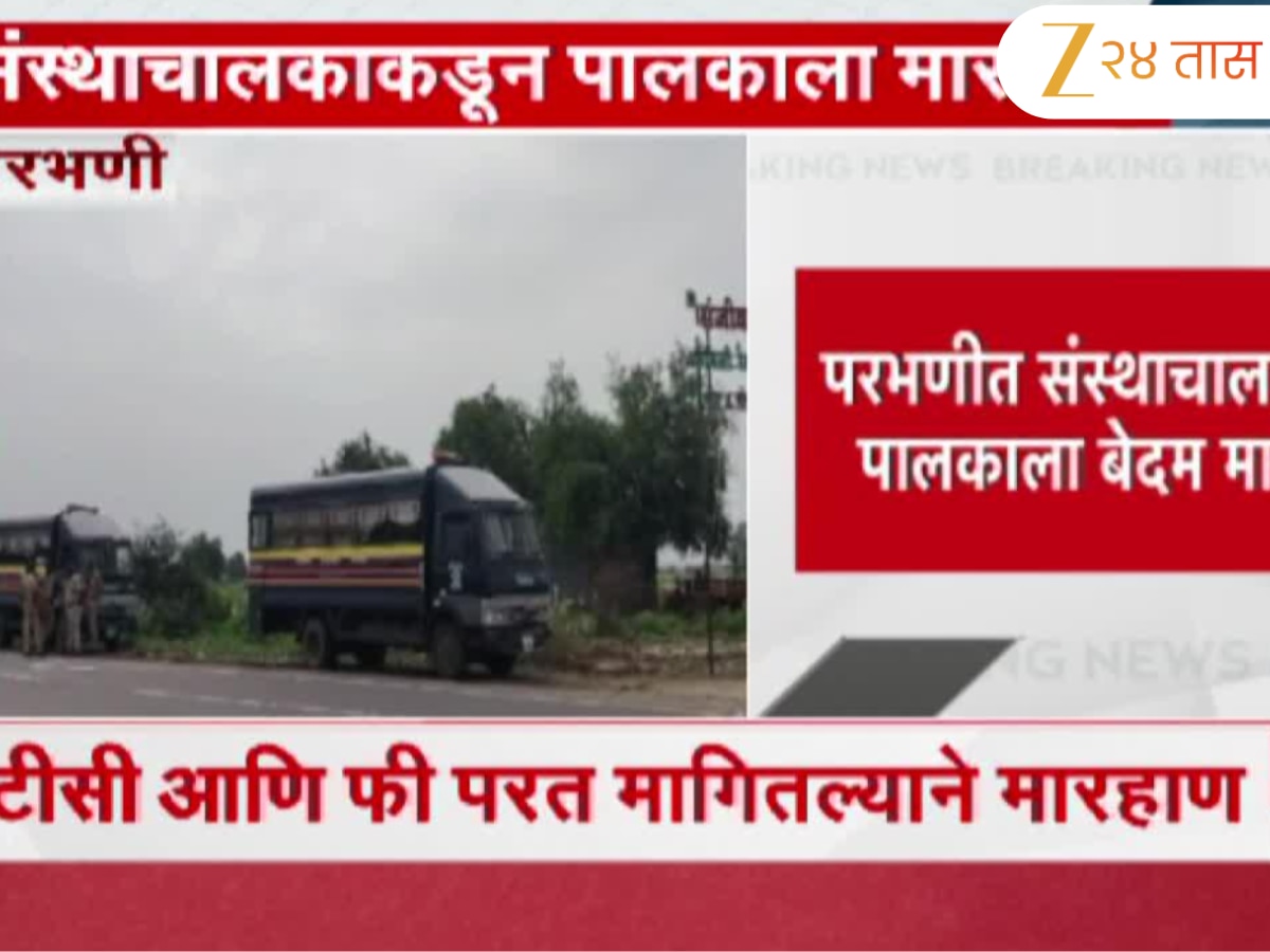 परभणीत संस्थाचालकाकडून पालकाला बेदम मारहाण; मारहाणीत पालकाचा मृत्यू