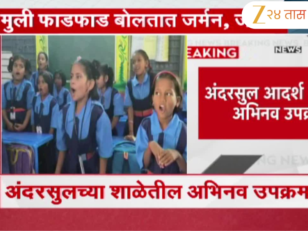 जिल्हा परिषदेच्या शाळेत जपानी, जर्मन भाषेचे धडे; छगन भुजबळांनीही केलं शाळेचं कौतुक