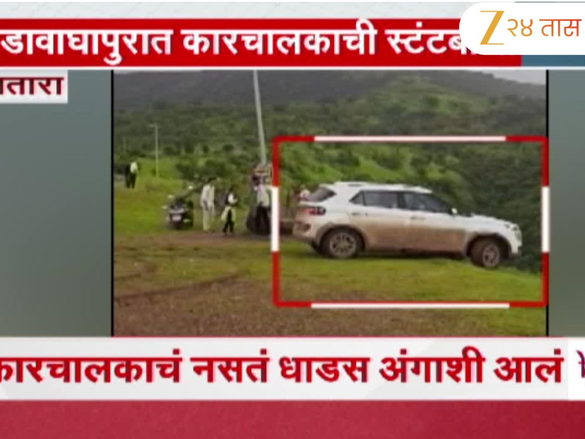 साता-यात कार 300 फूट दरीत कोसळली; सडावाघापूरमध्ये कारचालकाची स्टंटबाजी साता-यात कार 300 फूट दरीत कोसळली; सडावाघापूरमध्ये कारचालकाची स्टंटबाजी