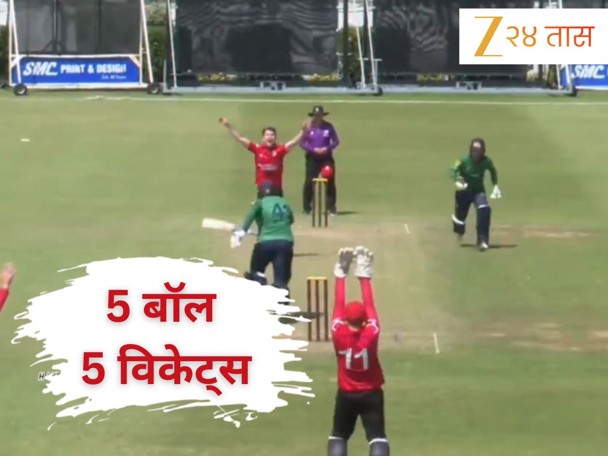 W, W, W, W, W... लसिथ मलिंगाला विसरा, आता T20 क्रिकेटच्या इतिहासात 'या' खेळाडूंचं नाव कोरलं गेलंय! Video W, W, W, W, W... लसिथ मलिंगाला विसरा, आता T20 क्रिकेटच्या इतिहासात 'या' खेळाडूंचं नाव कोरलं गेलंय! Video