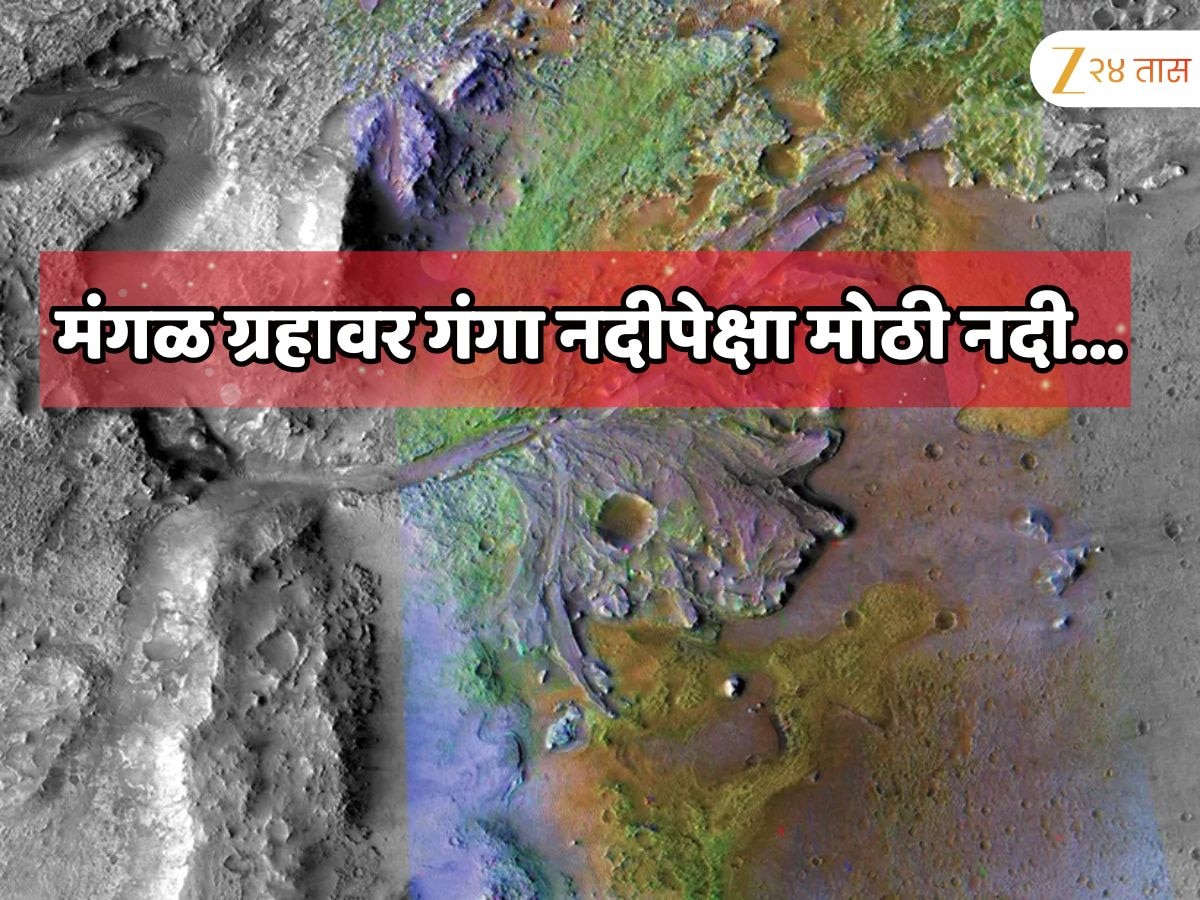 मंगळ ग्रहावर गंगा नदीपेक्षा मोठी नदी; 15,000 KM लांब प्रवाह; आजपर्यंतचा सर्वात मोठा पुरावा