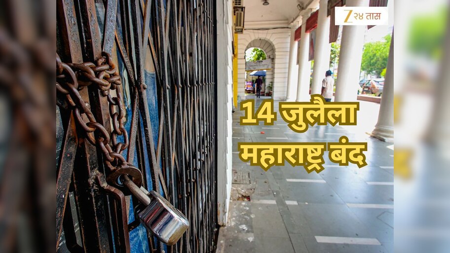 Maharashtra Bandh: 14 जुलैला महाराष्ट्र बंदची घोषणा, काय काय राहणार बंद?