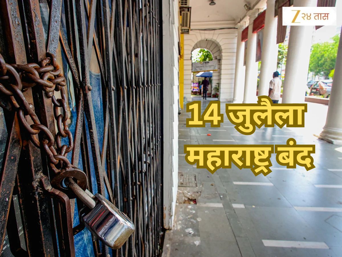 Maharashtra Bandh: 14 जुलैला महाराष्ट्र बंदची घोषणा, काय काय राहणार बंद? Maharashtra Bandh: 14 जुलैला महाराष्ट्र बंदची घोषणा, काय काय राहणार बंद?