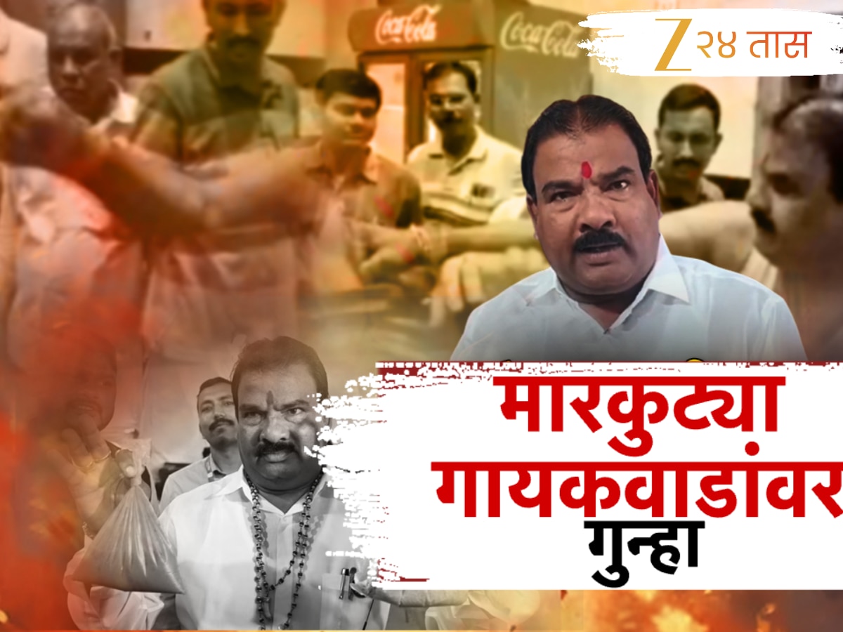 आमदार संजय गायकवाडांवर गुन्हा; पण अदखलपात्र गुन्ह्यामुळे विरोधक असमाधानी आमदार संजय गायकवाडांवर गुन्हा; पण अदखलपात्र गुन्ह्यामुळे विरोधक असमाधानी