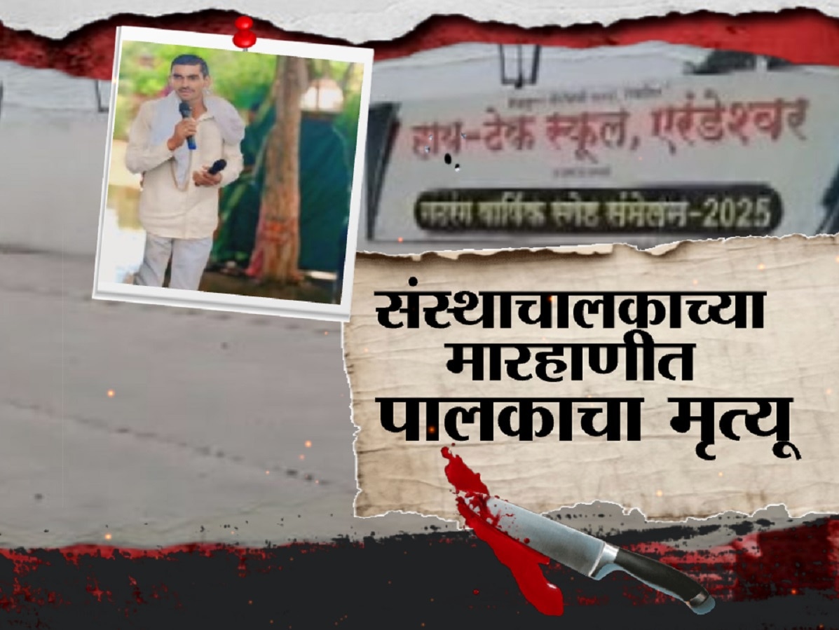 मुलीची फी परत मागण्यासाठी गेलेल्या बापाला शाळेकडून मरेपर्यंत मारहाण; महाराष्ट्र हादरवणारी घटना मुलीची फी परत मागण्यासाठी गेलेल्या बापाला शाळेकडून मरेपर्यंत मारहाण; महाराष्ट्र हादरवणारी घटना