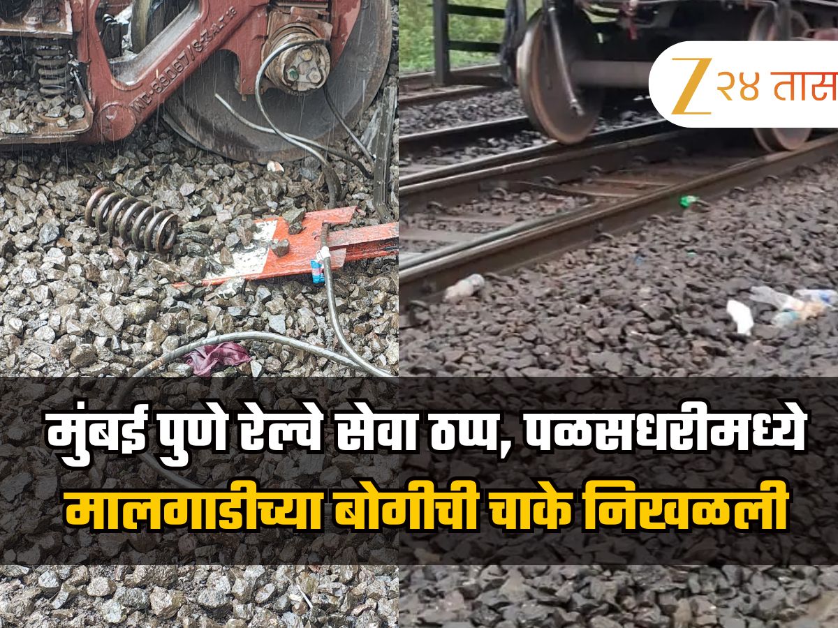 मुंबई पुणे रेल्वे सेवा ठप्प, कर्जत-पळसधरी दरम्यान मालगाडीच्या बोगीची चाके निखळली मुंबई पुणे रेल्वे सेवा ठप्प, कर्जत-पळसधरी दरम्यान मालगाडीच्या बोगीची चाके निखळली