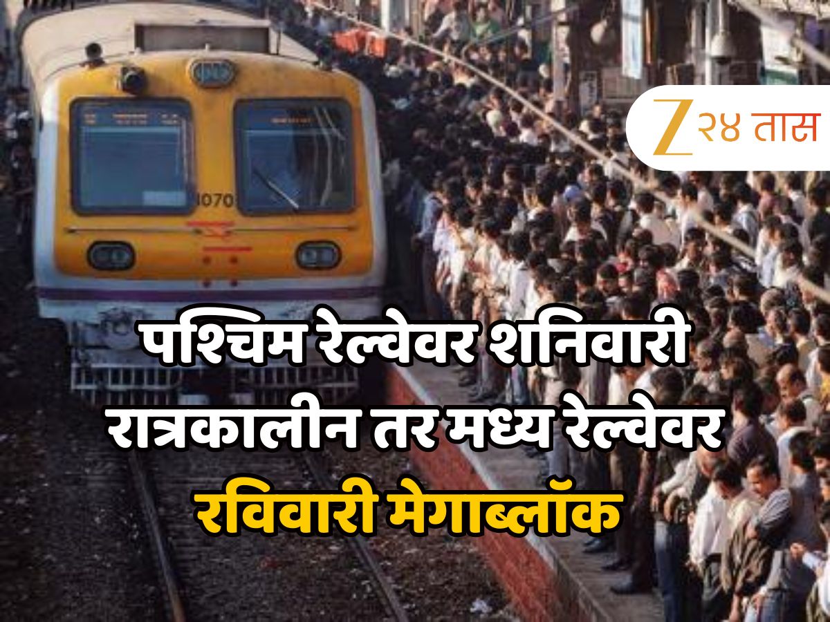 मध्य-पश्चिम रेल्वेवर मेगाब्लॉक, प्रवाशांनो वेळापत्रक पाहूनच घराबाहेर पडा मध्य-पश्चिम रेल्वेवर मेगाब्लॉक, प्रवाशांनो वेळापत्रक पाहूनच घराबाहेर पडा
