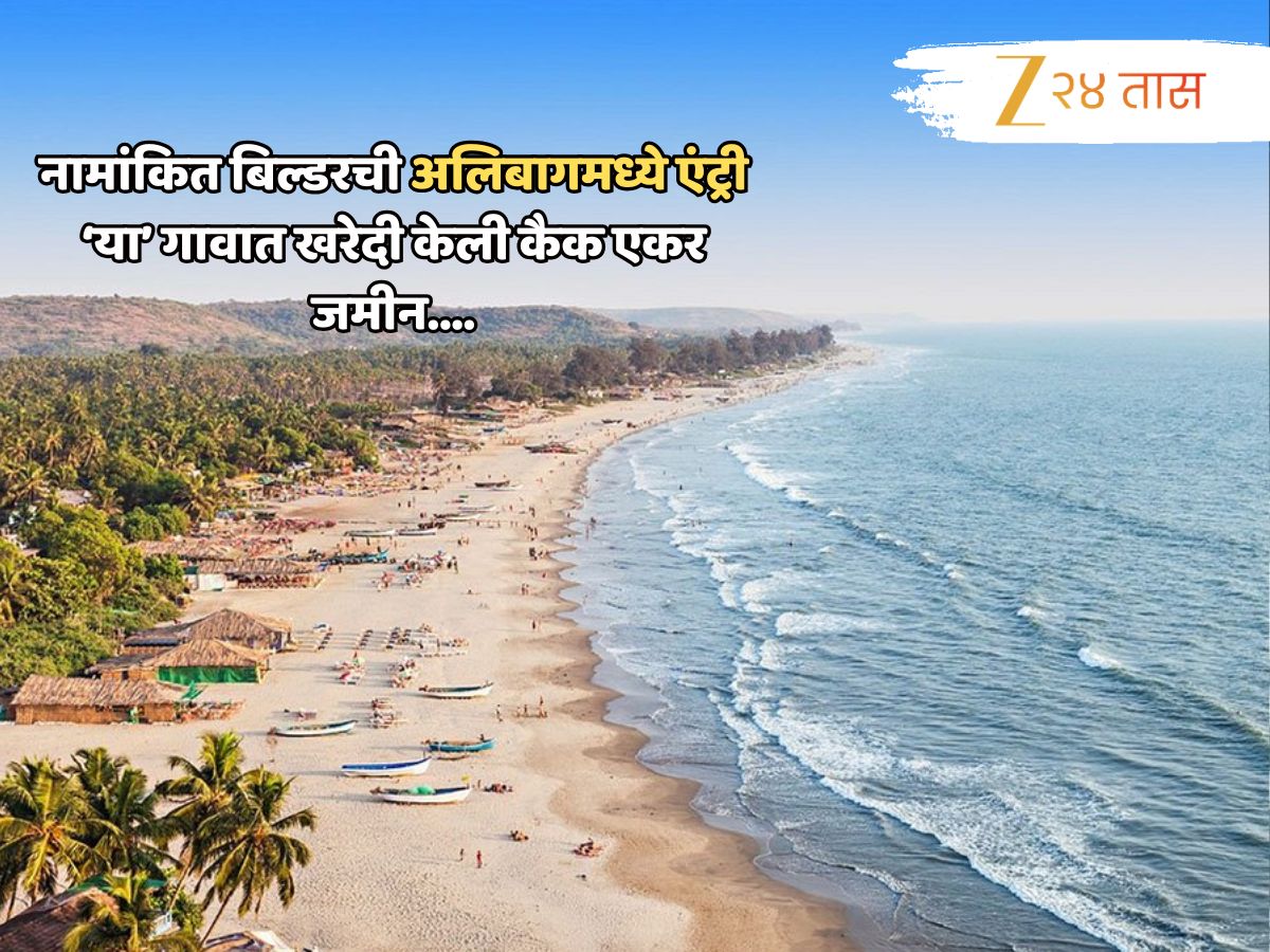 अलिबागमध्ये सेकंड होमच्या शोधात असणाऱ्यांसाठी ‘हे’ ठिकाण ठरणार बेस्ट; नवा प्लान पाहिला का? अलिबागमध्ये सेकंड होमच्या शोधात असणाऱ्यांसाठी ‘हे’ ठिकाण ठरणार बेस्ट; नवा प्लान पाहिला का?