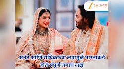 Ambani Wedding : अनंत आणि राधिकाच्या लग्नामुळे भारताकडे होतं संपूर्ण जगाचं लक्ष