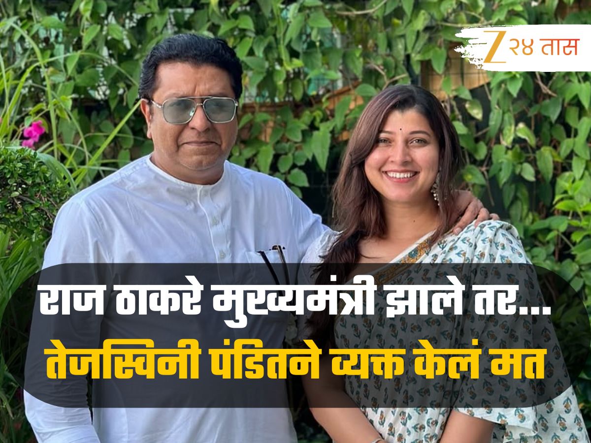 राज ठाकरे मुख्यमंत्री झाले तर महाराष्ट्रात काय होईल? तेजस्विनी पंडितने वक्तव्य चर्चेत राज ठाकरे मुख्यमंत्री झाले तर महाराष्ट्रात काय होईल? तेजस्विनी पंडितने वक्तव्य चर्चेत