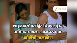 शाहरुखसोबत एक हिट चित्रपट देऊन अभिनय सोडला, आज राहते 400 कोटींच्या घरात, 45000 हजार कोटींची मालकीण