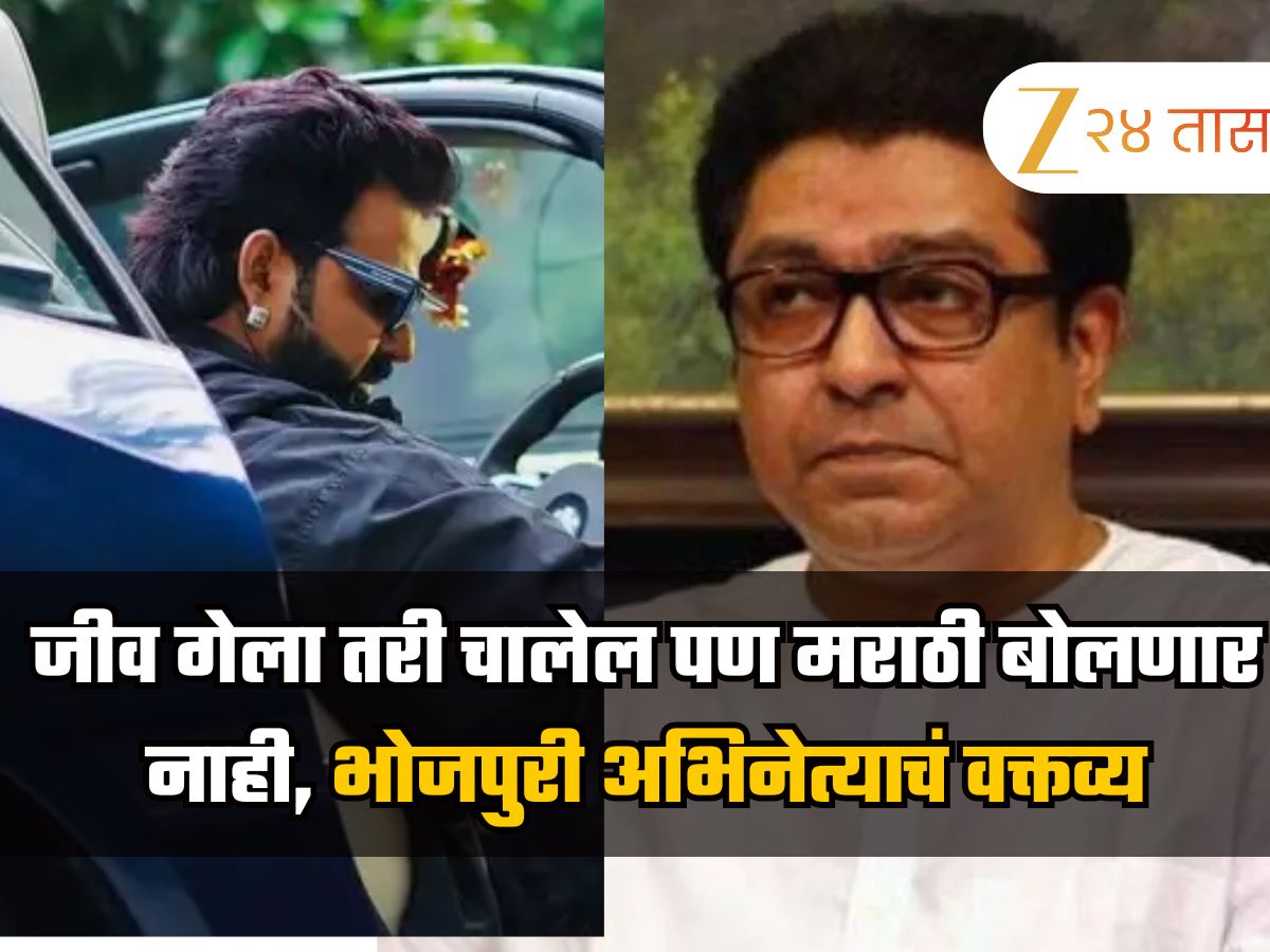 जीव गेला तरी चालेल पण मी मराठी बोलणार नाही, भाषेच्या वादावर भोजपुरी अभिनेत्याचं राज ठाकरेंना सडेतोड उत्तर