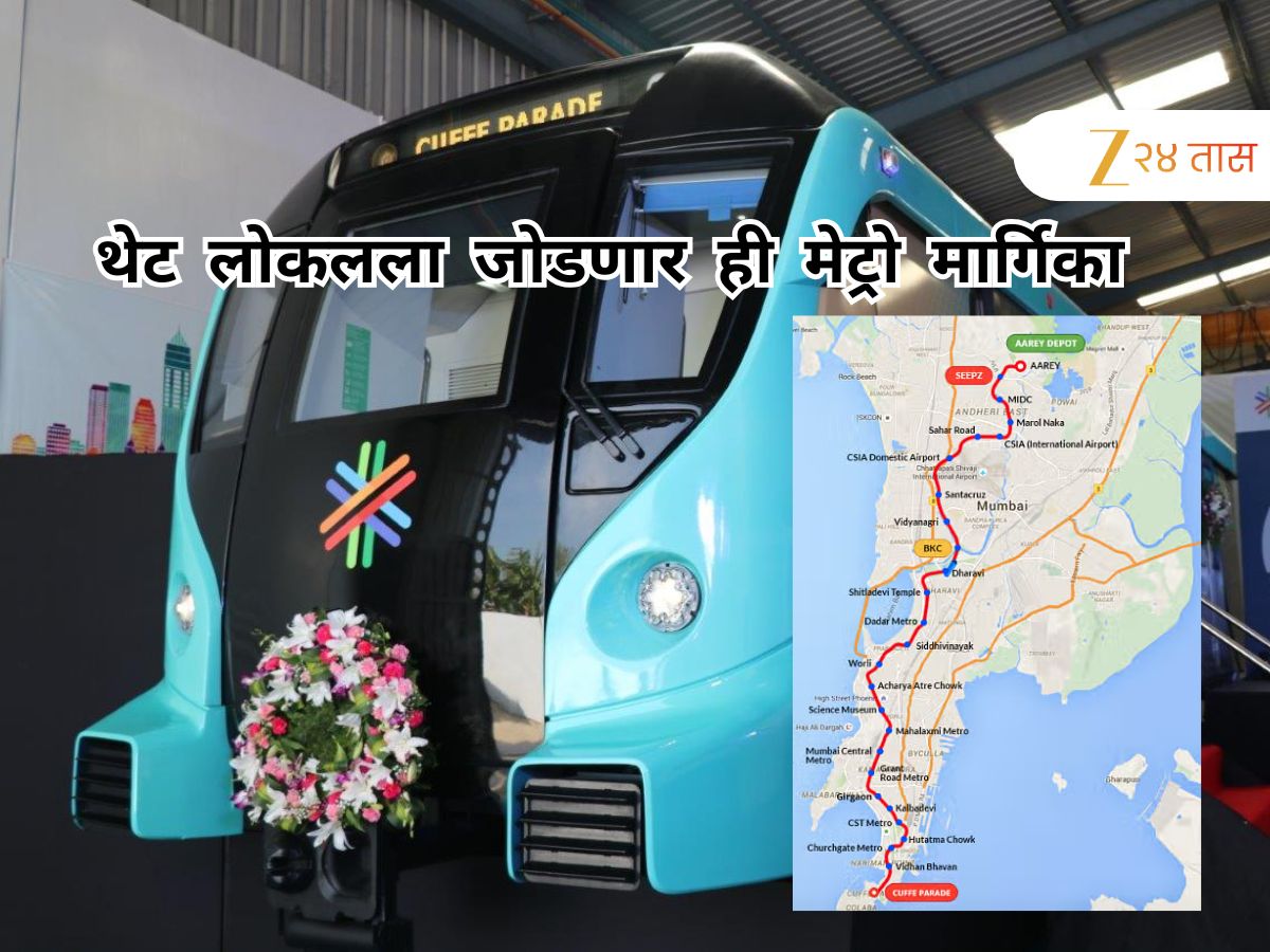 मुंबईतील ही महत्त्वाची मेट्रो मार्गिका थेट लोकल आणि विमानतळाला जोडणार, ऑगस्टपर्यंत सेवेत येण्याची शक्यता मुंबईतील ही महत्त्वाची मेट्रो मार्गिका थेट लोकल आणि विमानतळाला जोडणार, ऑगस्टपर्यंत सेवेत येण्याची शक्यता