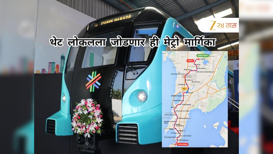  मुंबईतील ही महत्त्वाची मेट्रो मार्गिका थेट लोकल आणि विमानतळाला जोडणार, ऑगस्टपर्यंत सेवेत येण्याची शक्यता