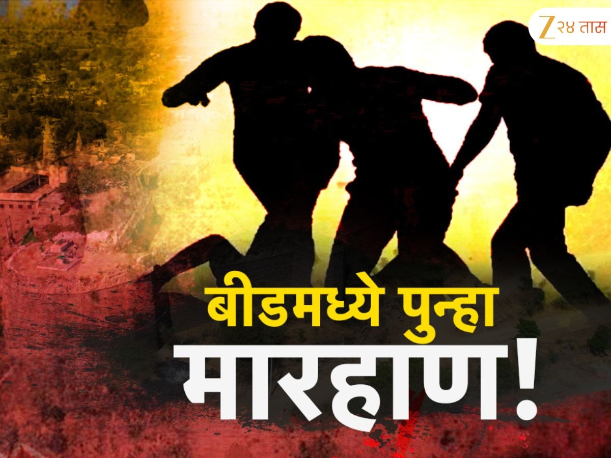 बीडमध्ये पुन्हा खळबळ! सेवानिवृत्त पोलिस अधिकाऱ्याला अमानुष मारहाण करुन तोंडावर लघवी केली आणि... आरोपींचे कृत्य पाहून पोलिसही हादरले 