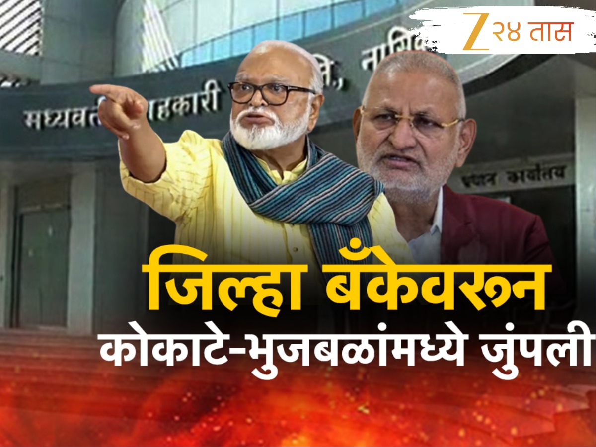 नाशिक जिल्हा बँकेवरून भुजबळ-कोकाटेंमध्ये जुंपली; सोकॉल्ड नेत्यांमुळे बँक बुडाल्याचा भुजबळांचा आरोप नाशिक जिल्हा बँकेवरून भुजबळ-कोकाटेंमध्ये जुंपली; सोकॉल्ड नेत्यांमुळे बँक बुडाल्याचा भुजबळांचा आरोप