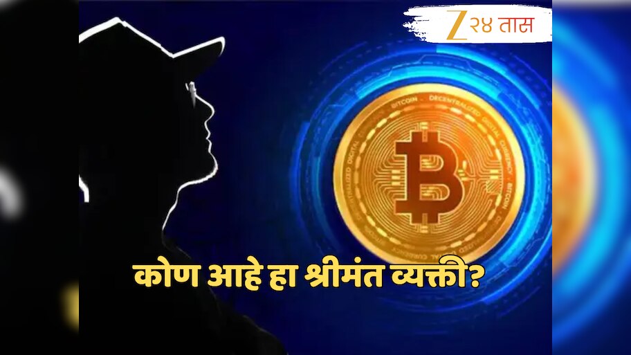 अंबानी-अदानीपेक्षा जास्त पैसे पण जगाने आजपर्यंत त्याचा चेहरा पाहिलेला नाही, कोण आहे सातोशी नाकामोतो?