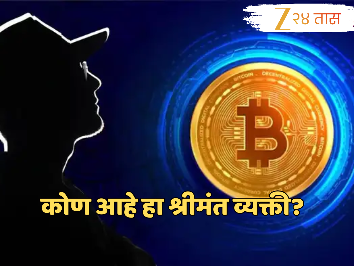 अंबानी-अदानीपेक्षा जास्त पैसे पण जगाने आजपर्यंत त्याचा चेहरा पाहिलेला नाही, कोण आहे सातोशी नाकामोतो? अंबानी-अदानीपेक्षा जास्त पैसे पण जगाने आजपर्यंत त्याचा चेहरा पाहिलेला नाही, कोण आहे सातोशी नाकामोतो?