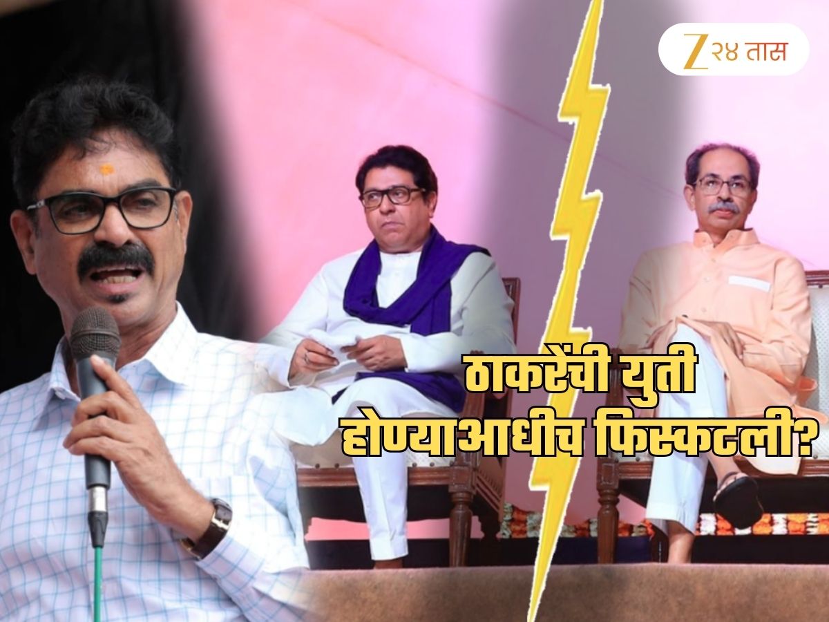 ठाकरेंची युती होण्याआधीच फिस्कटली? नांदगावकरांच्या विधानाने उंचावल्या भुवया; म्हणाले, &#039;आता दोन्ही...&#039;