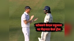 IND vs ENG 3rd Test: लॉर्ड्स टेस्टमध्ये हायड्रामा, स्टोक्सने केएल राहुलला भर मैदानात केलं ट्रोल, नेमकं काय घडलं? 