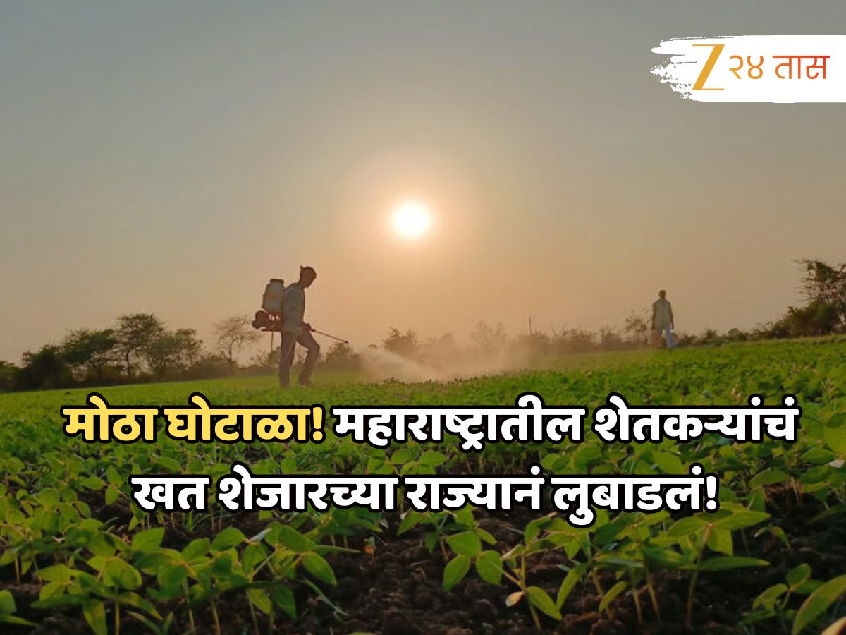 मोठा घोटाळा! महाराष्ट्रातील शेतकऱ्यांच्या हक्काचं खत शेजाऱ्यांनी लुटलं 
