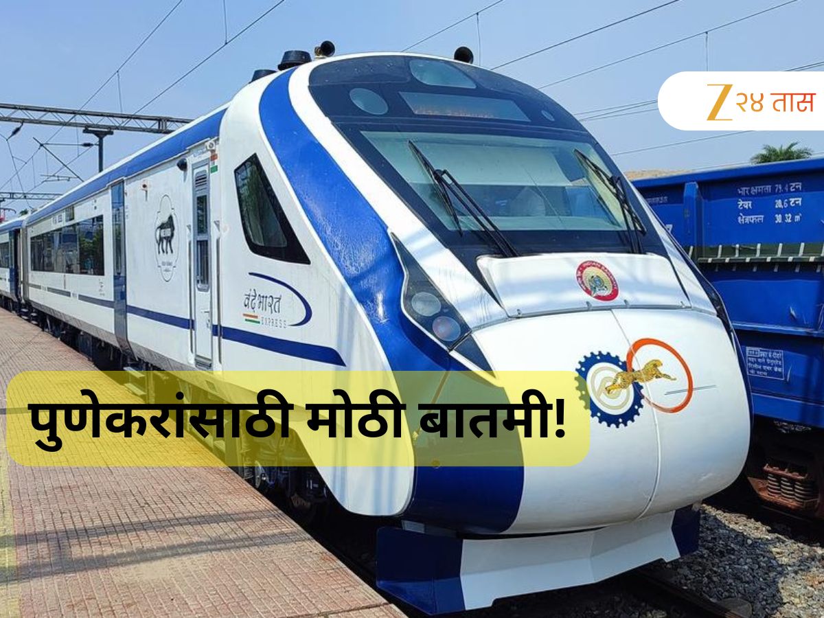 पुणेकरांसाठी Good News! पुण्याला आणखी 4 वंदे भारत एक्स्प्रेस मिळणार, या मार्गांवर धावणार