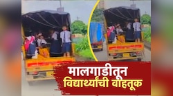 विद्यार्थ्यांची सुरक्षा रामभरोसे! ना दरवाजे, ना अटेंडंट, ना सुरक्षा, मालवाहू टेम्पोतून विद्यार्थी शाळेत