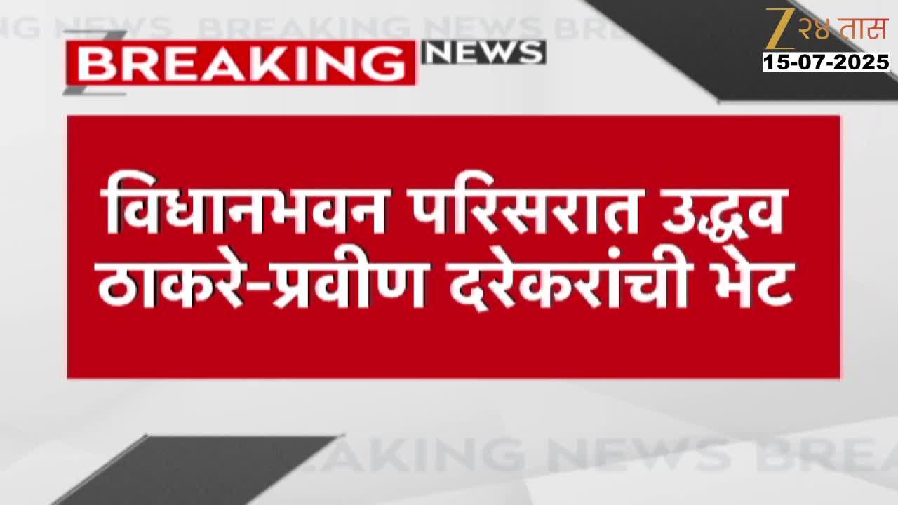 Uddhav Thackeray meets Praveen Darekar in Vidhan Bhavan area