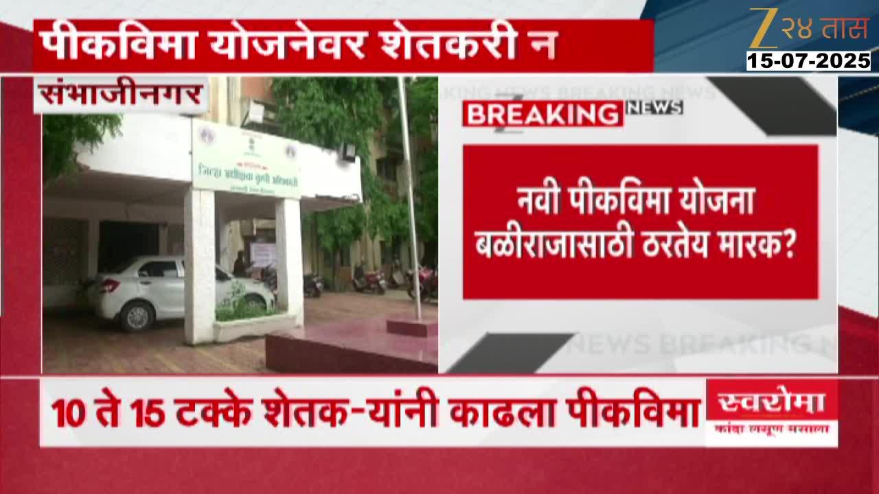 Sambhajinagar Farmers Complaint High Premium For Crop Insurnace